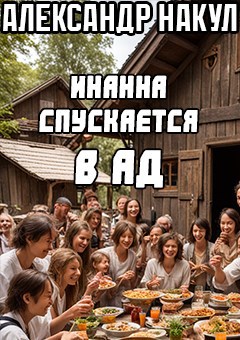 Инанна спускается в ад