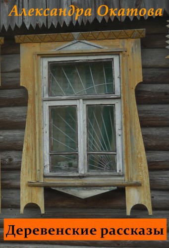 Деревенские рассказы