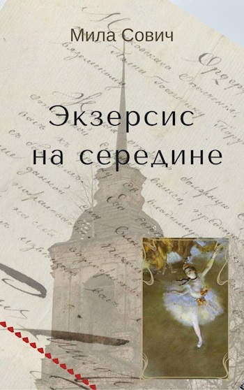 Экзерсис на середине