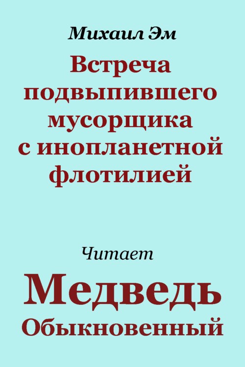 Встреча подвыпившего мусорщика с инопланетной флотилией
