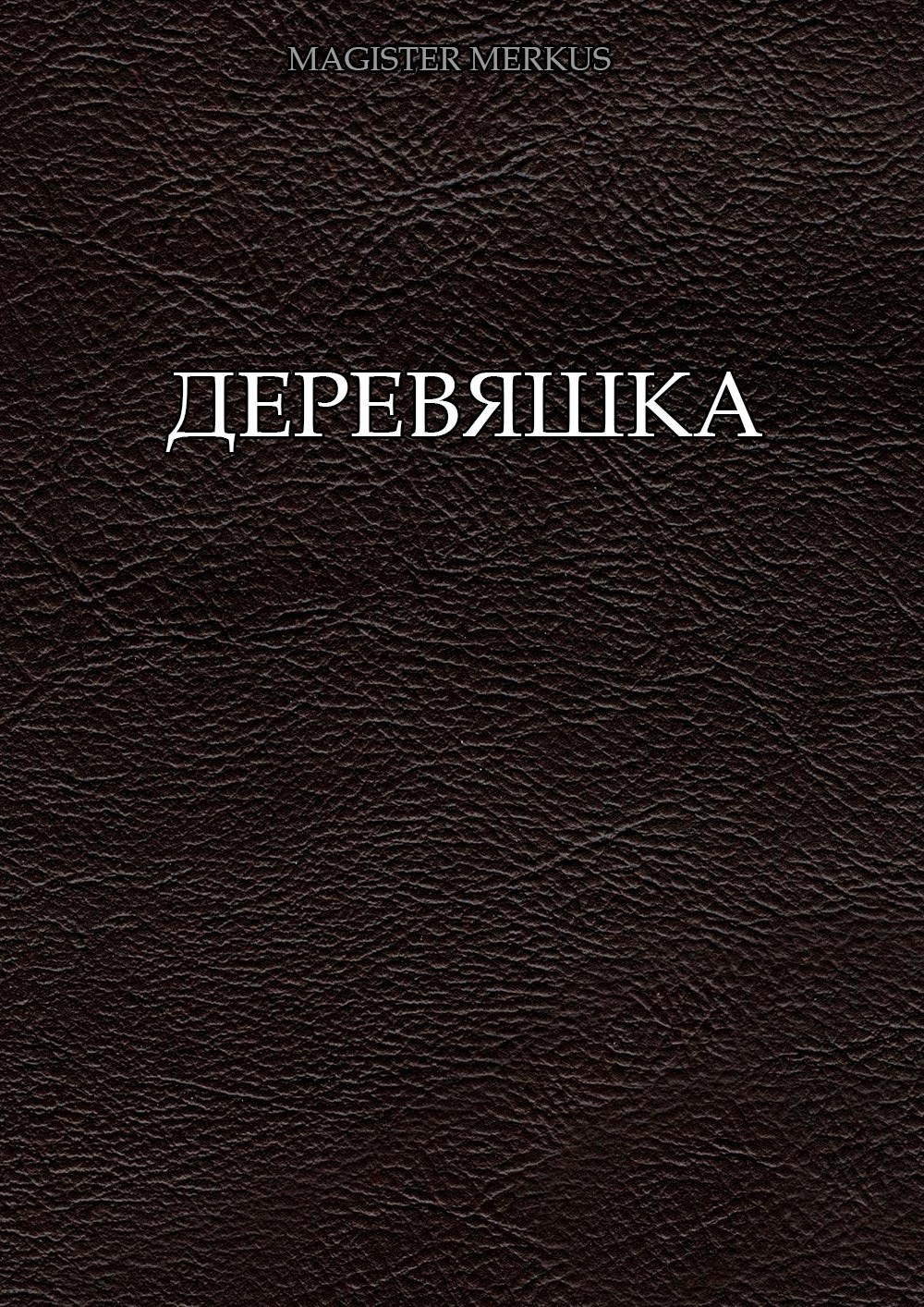 Деревяшка