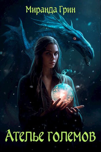 Ателье големов