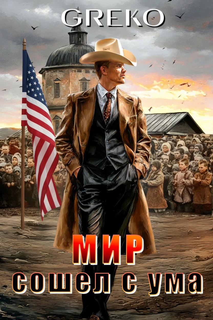 Мир сошел с ума