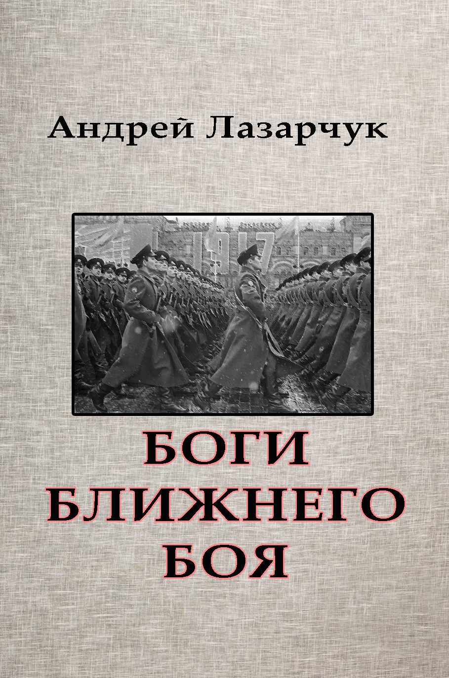 Боги ближнего боя