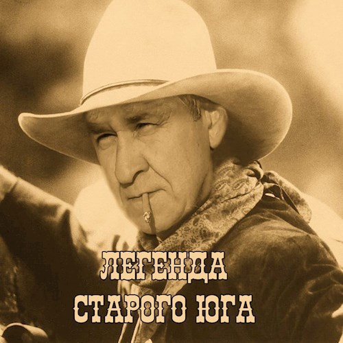 Легенда старого Юга