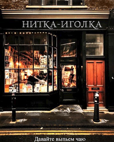 Нитка-Иголка