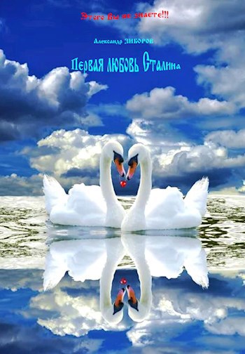 Первая любовь Сталина