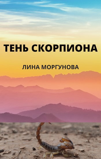 Тень скорпиона.