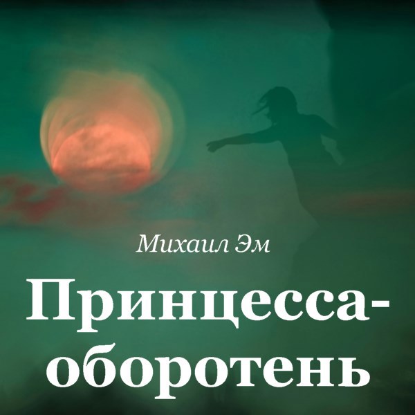 Принцесса оборотень