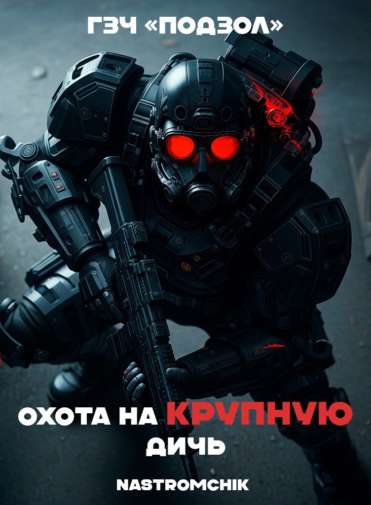 ГЗЧ Подзол Охота на крупную дичь