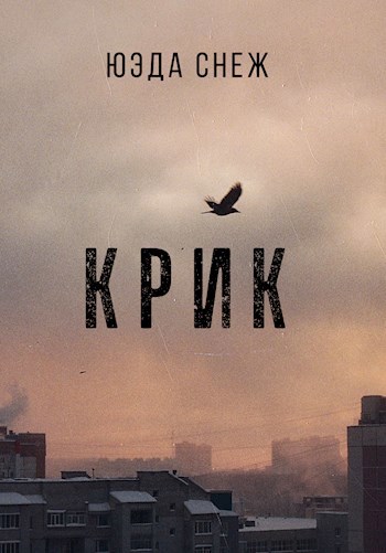 Крик