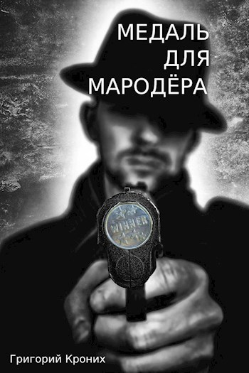 Медаль для мародёра