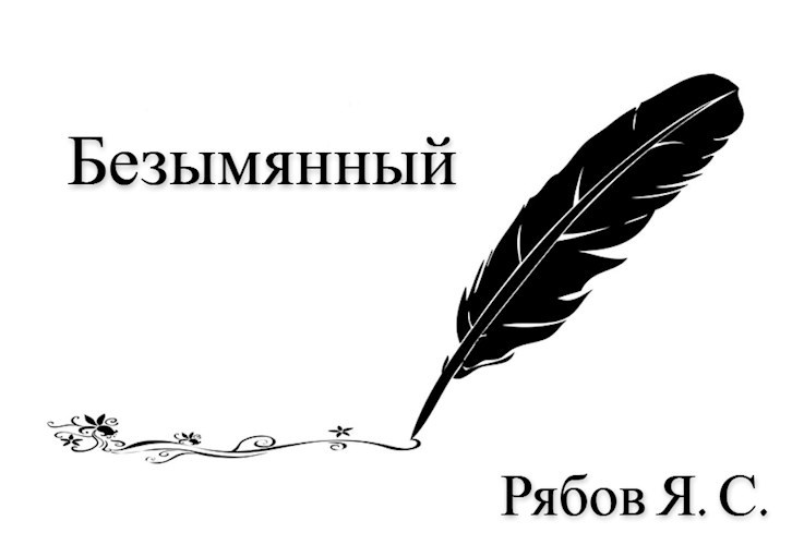 Безымянный