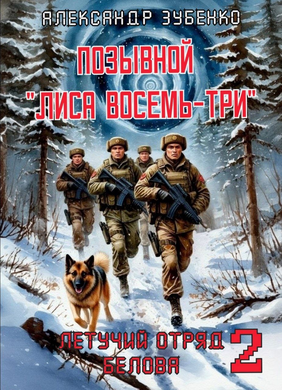 Позывной "Лиса восемь-три". Летучий отряд Белова-2