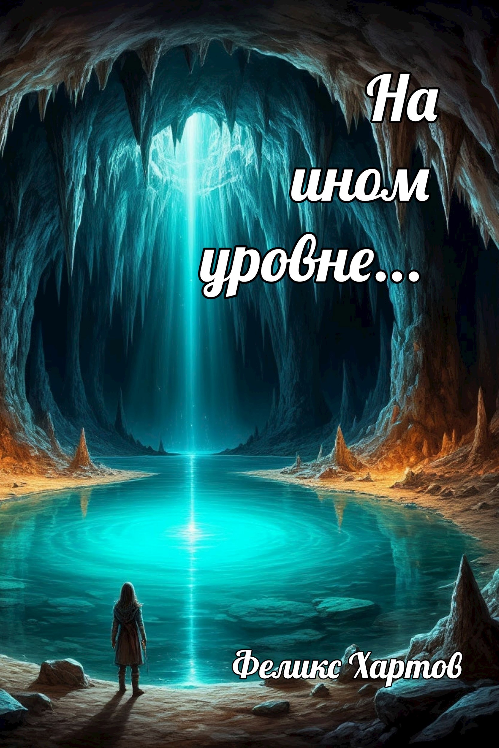 На ином уровне