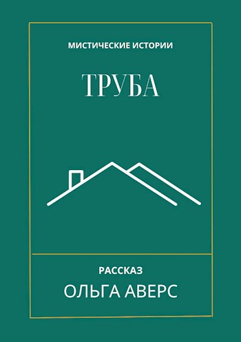 Труба