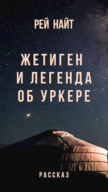 Жетиген и легенда об Уркере