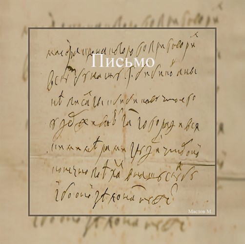 Письмо