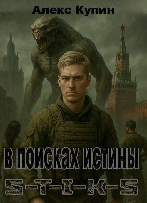 В поисках истины