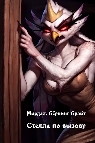 Стелла по вызову