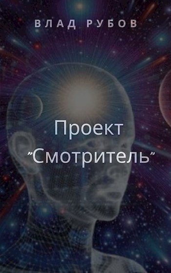 Проект "Смотритель" (книга 1)