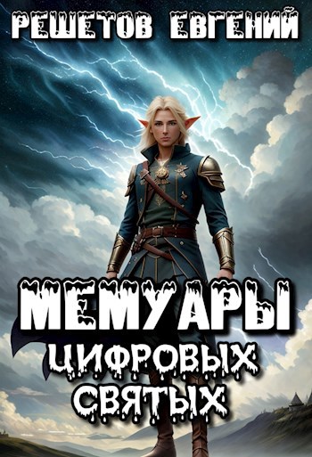 Мемуары цифровых святых