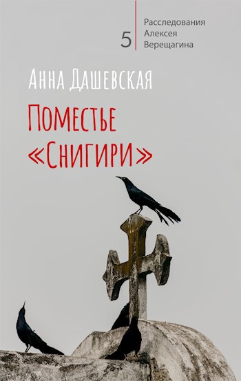 Поместье "Снигири"