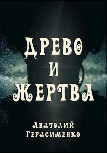Древо и жертва
