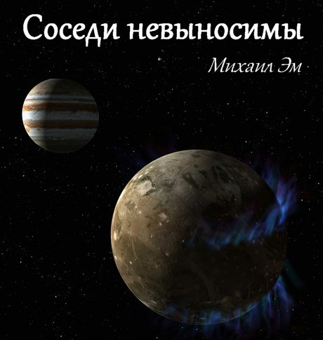 Соседи невыносимы
