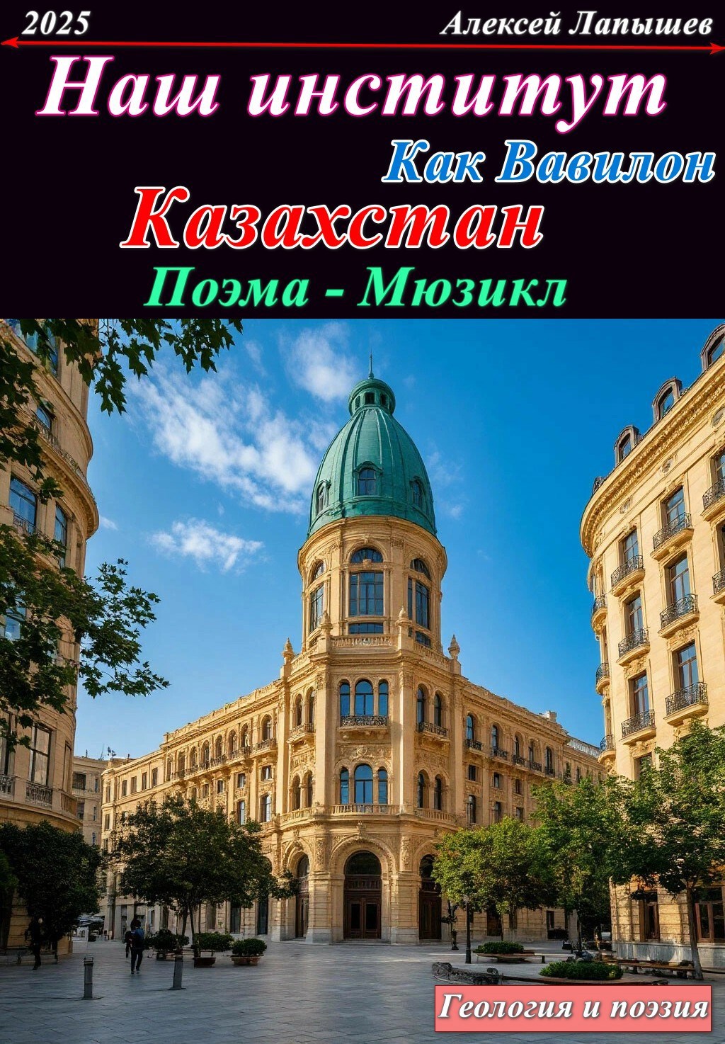 Наш Институт как Вавилон.... Казахстан