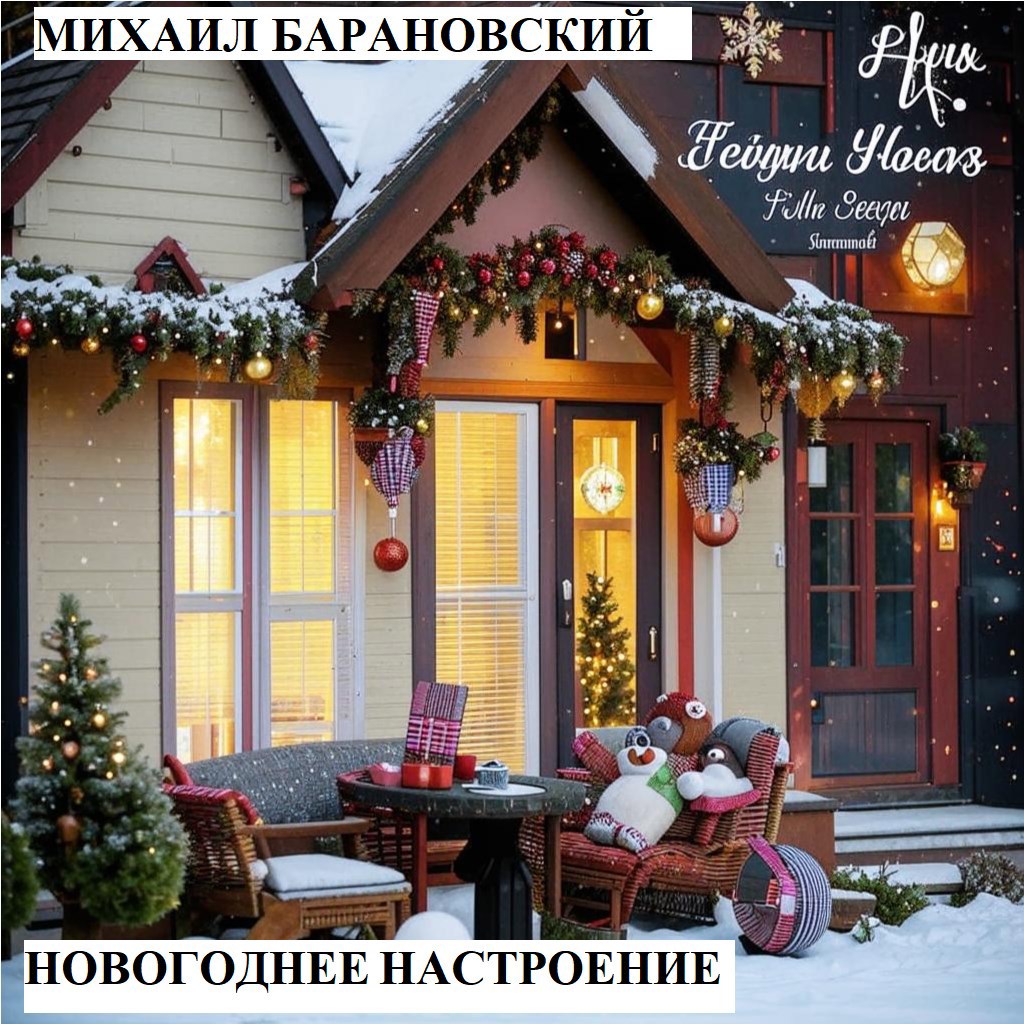 Новогоднее настроение