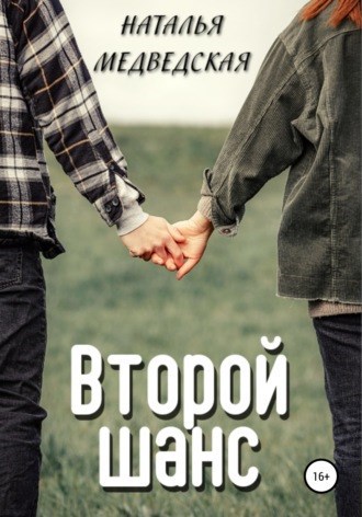 Второй шанс Дорога домой