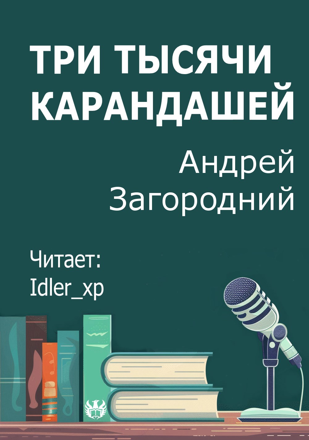 Три тысячи карандашей