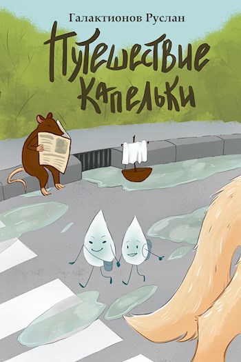 Путешествие Капельки