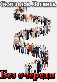 Без очереди