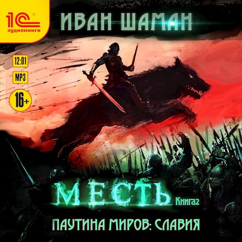 Славия 2: Месть