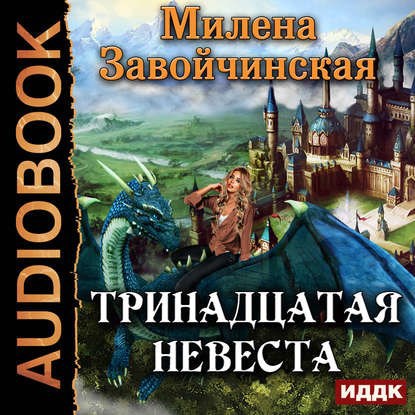 Тринадцатая невеста Аудио