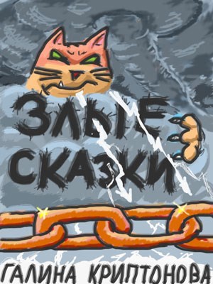 Злые сказки
