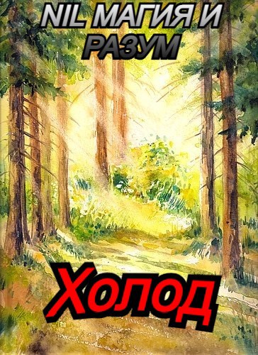 Холод