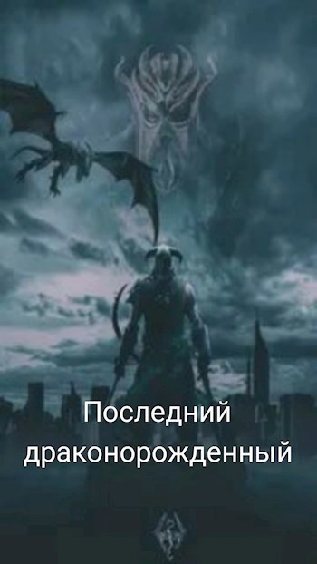 Последний драконорожденный (Чудо - Сериал). 2024. «Skyrim, Скайрим».