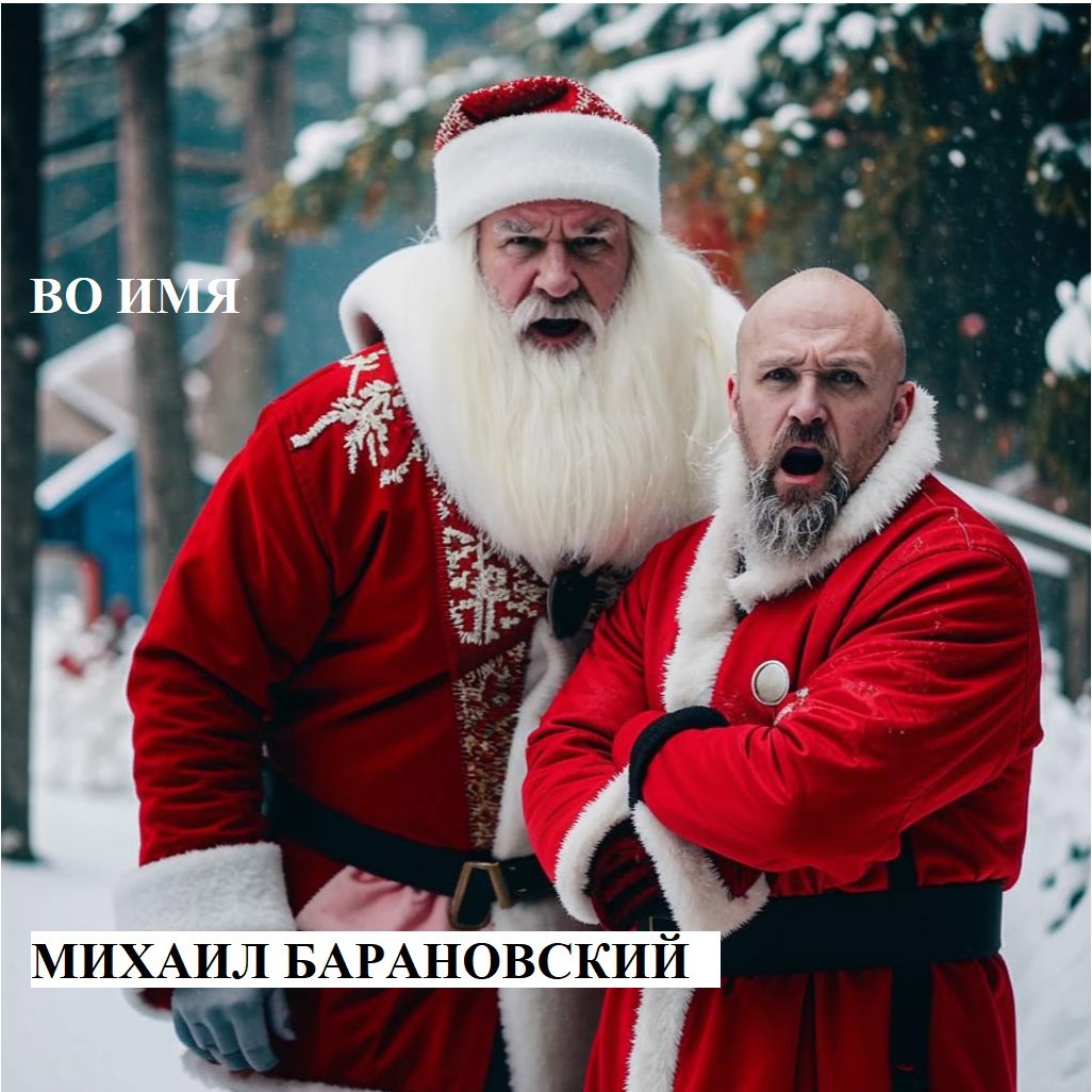 Во имя....