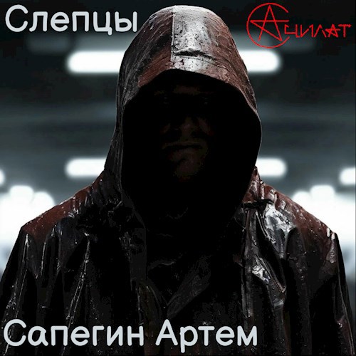 Слепцы.