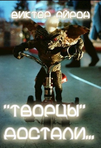 "Творцы" достали...