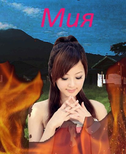 Мия