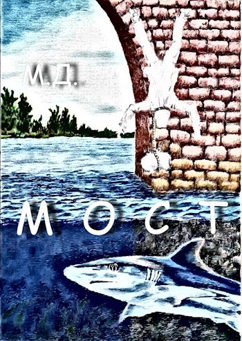 Мост