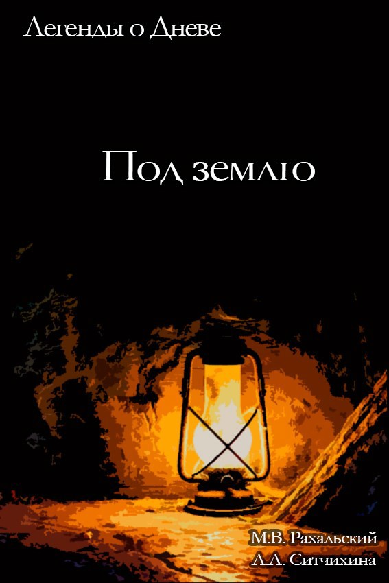 Под землю