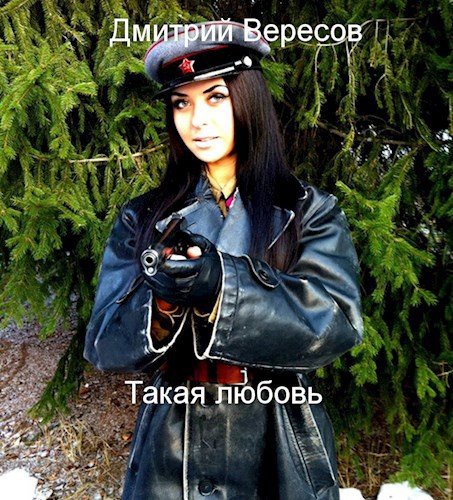 Такая любовь