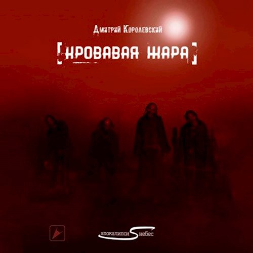 Кровавая жара (Апокалипсис с небес).