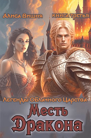 Месть дракона
