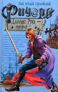 Ричард Длинные Руки бургграф Книга 11